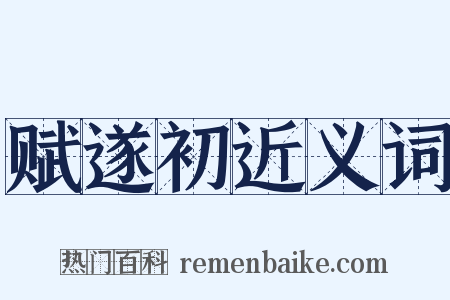 赋遂初近义词是什么意思的图片